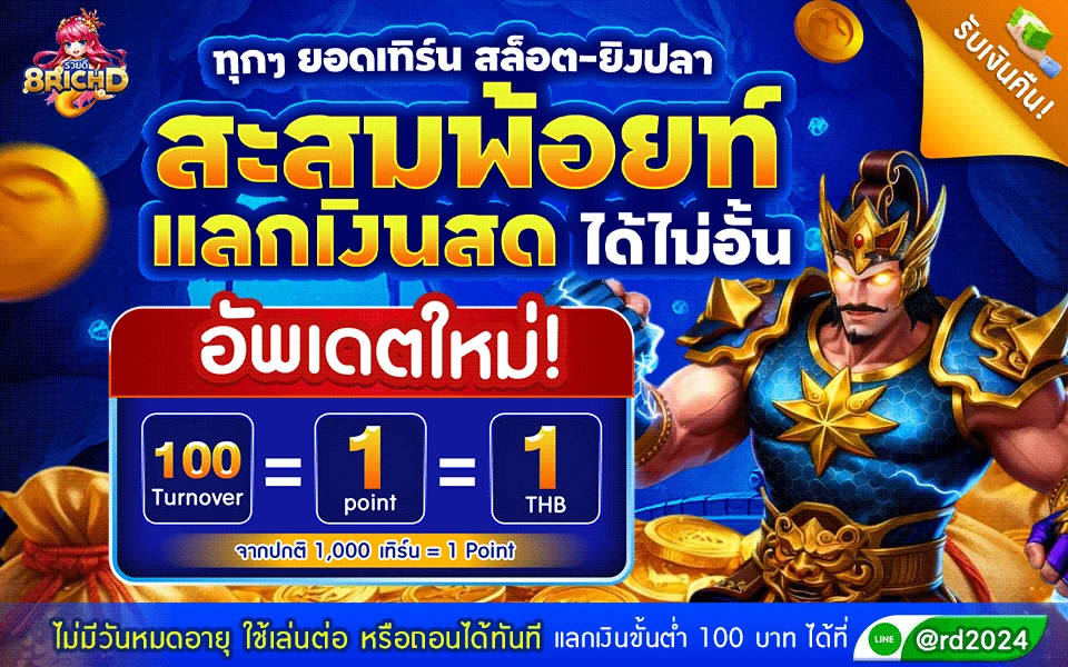 โปรโมชั่นเครดิตฟรี 8RichD สำหรับสมาชิกใหม่